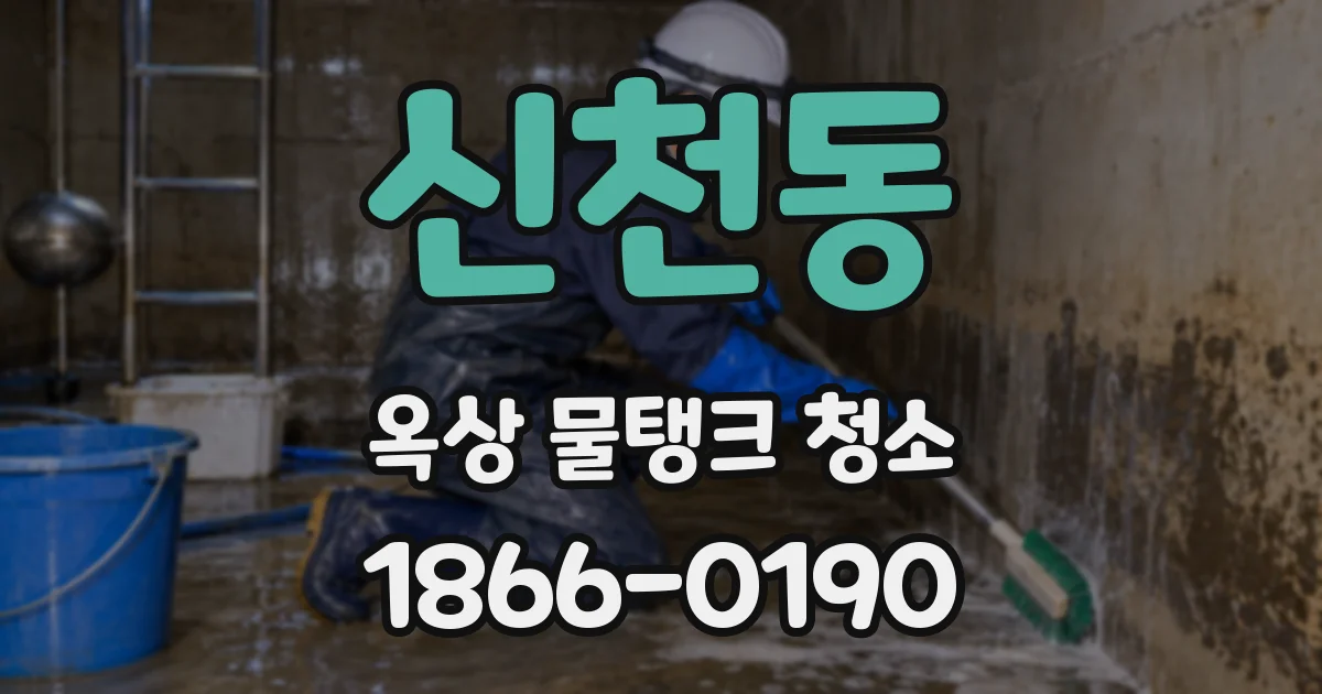 신천동 옥상 물탱크 청소