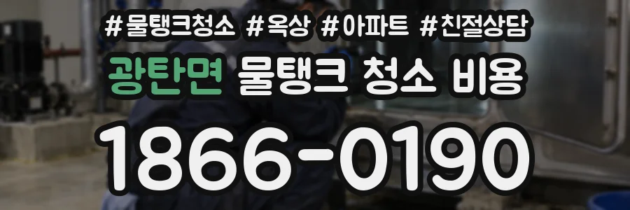 광탄면 물탱크 청소 비용
