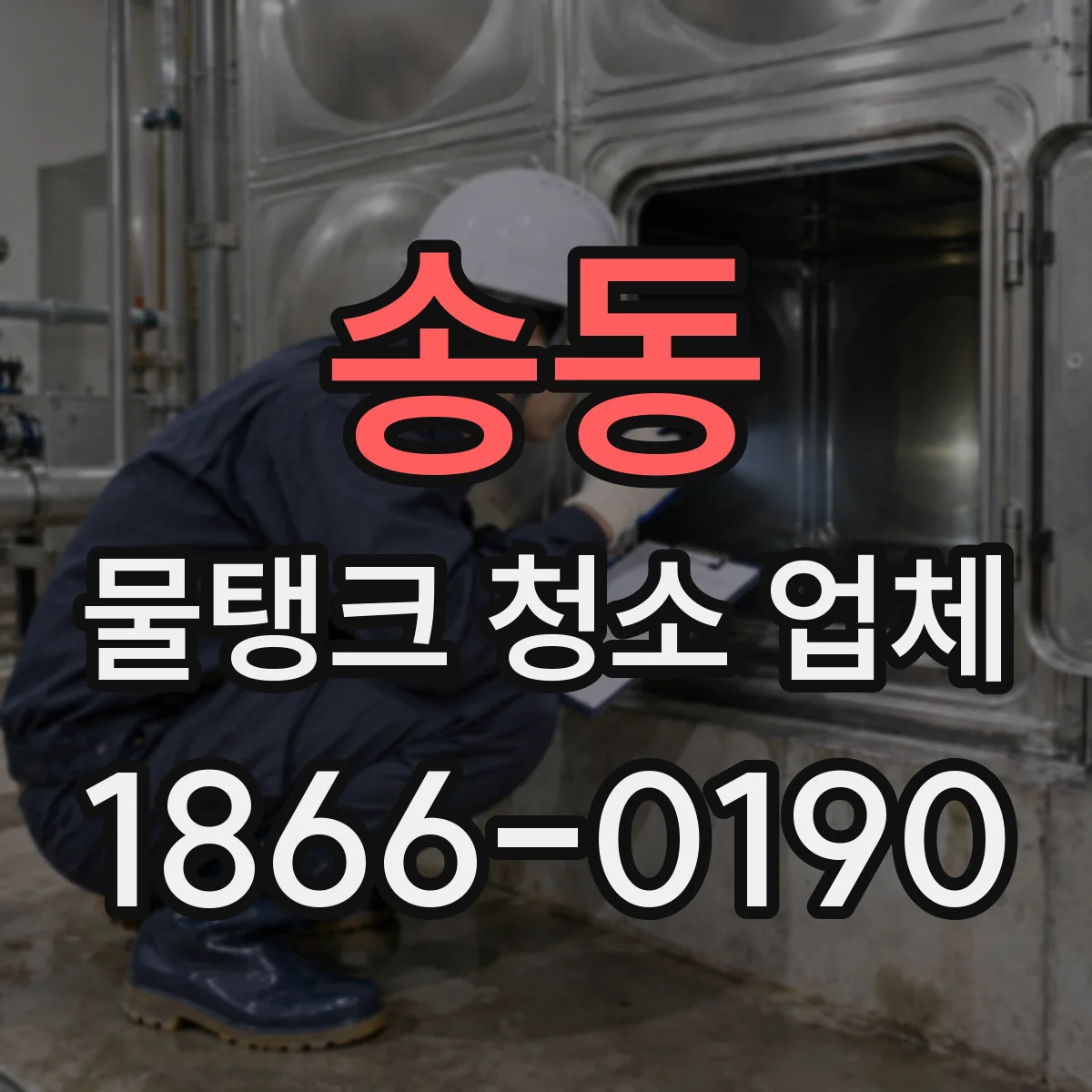 송동 물탱크 청소 업체