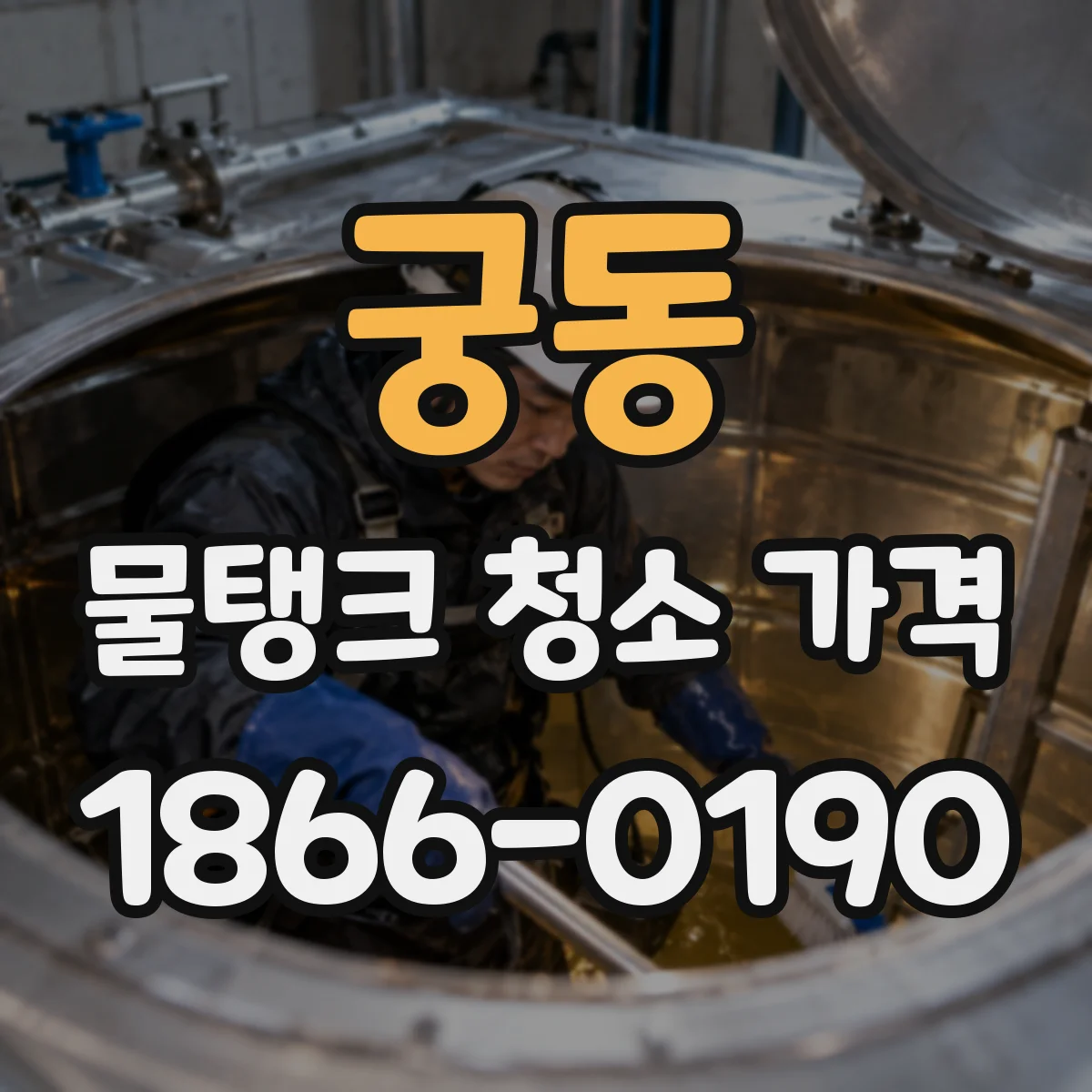 궁동 물탱크 청소 가격