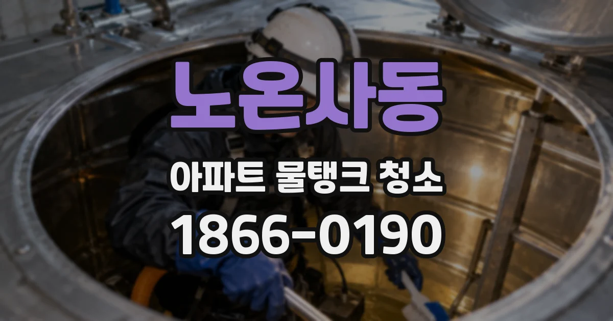 노온사동 아파트 물탱크 청소