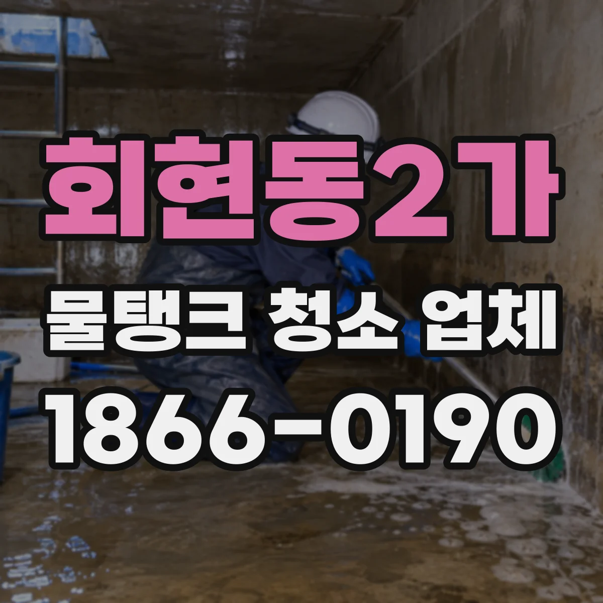회현동2가 물탱크 청소 업체