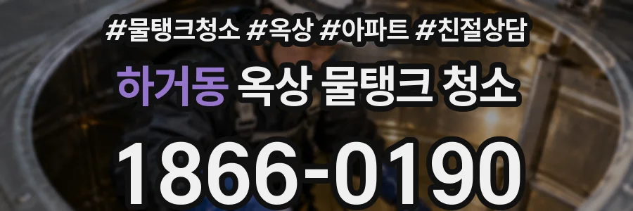 하거동 옥상 물탱크 청소