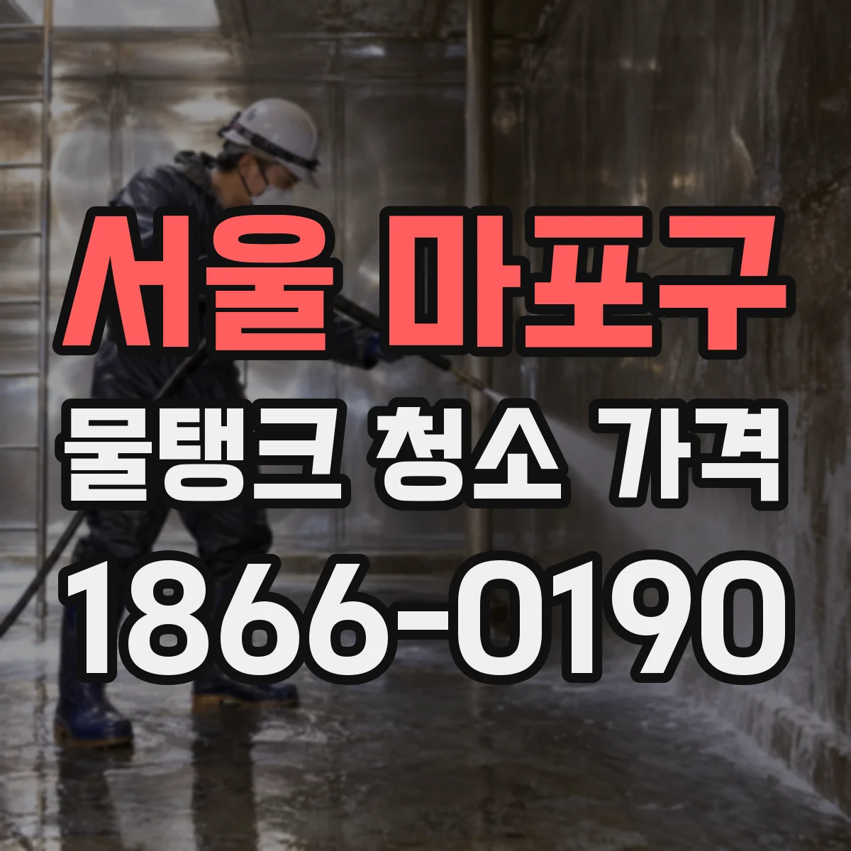 서울 마포구 물탱크 청소 가격 산출 과정과 작업기록 제공 방식