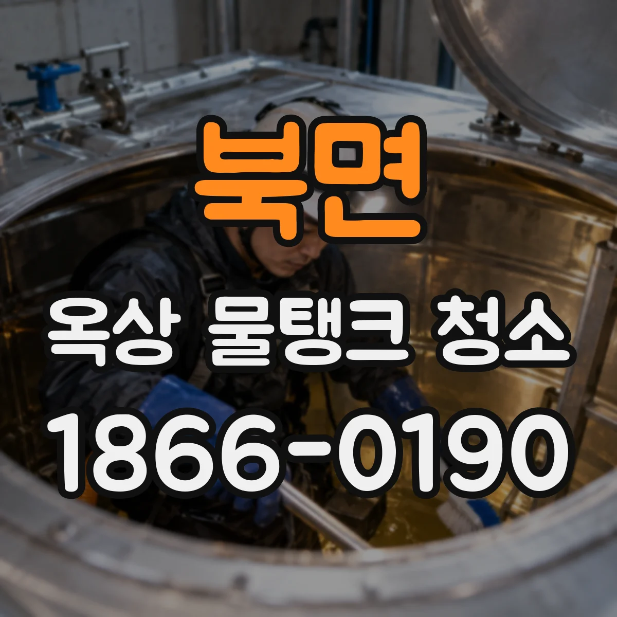 북면 옥상 물탱크 청소