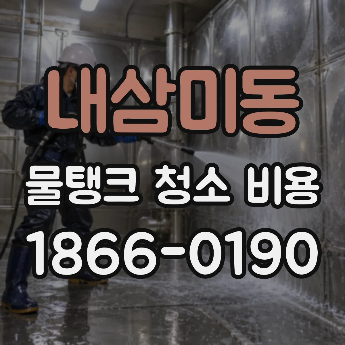 내삼미동 물탱크 청소 비용