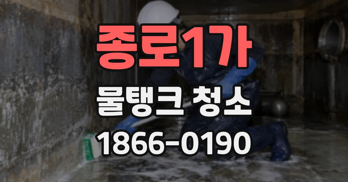 종로1가 물탱크 청소