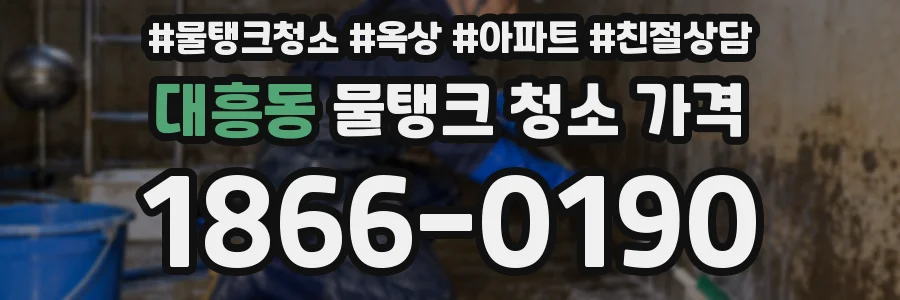 대흥동 물탱크 청소 가격