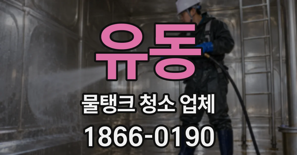 유동 물탱크 청소 업체