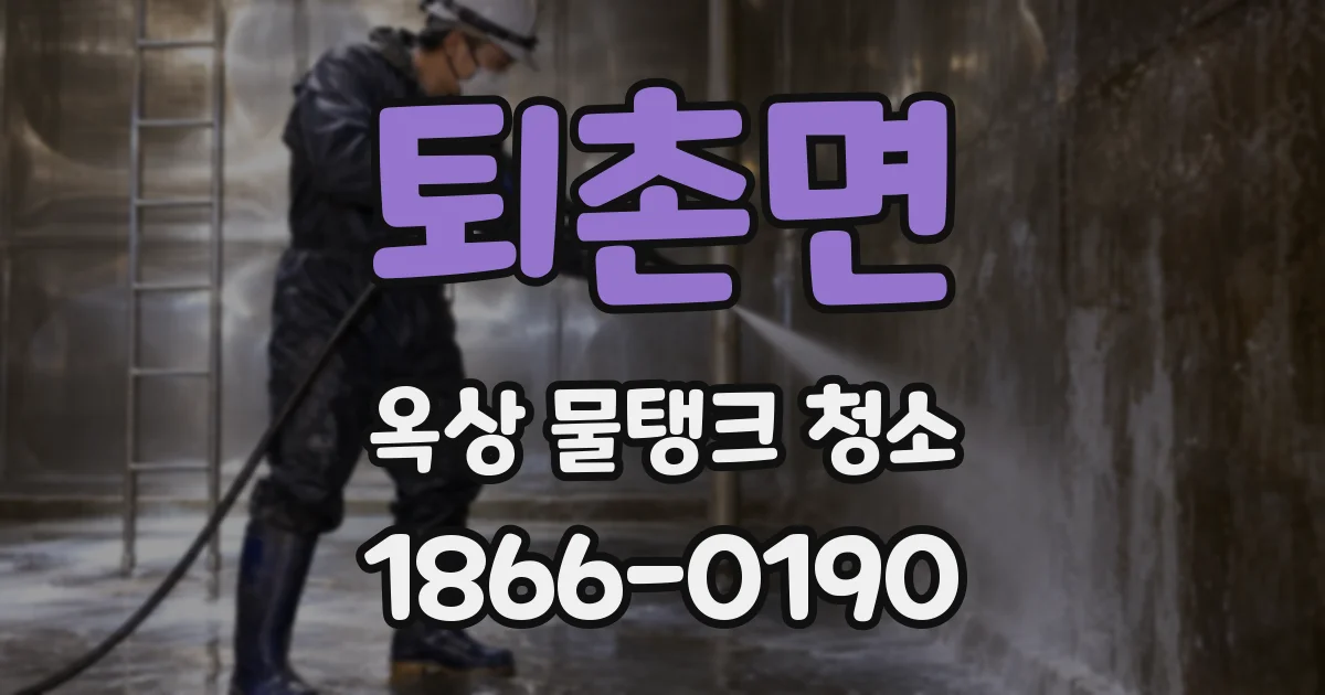 퇴촌면 옥상 물탱크 청소
