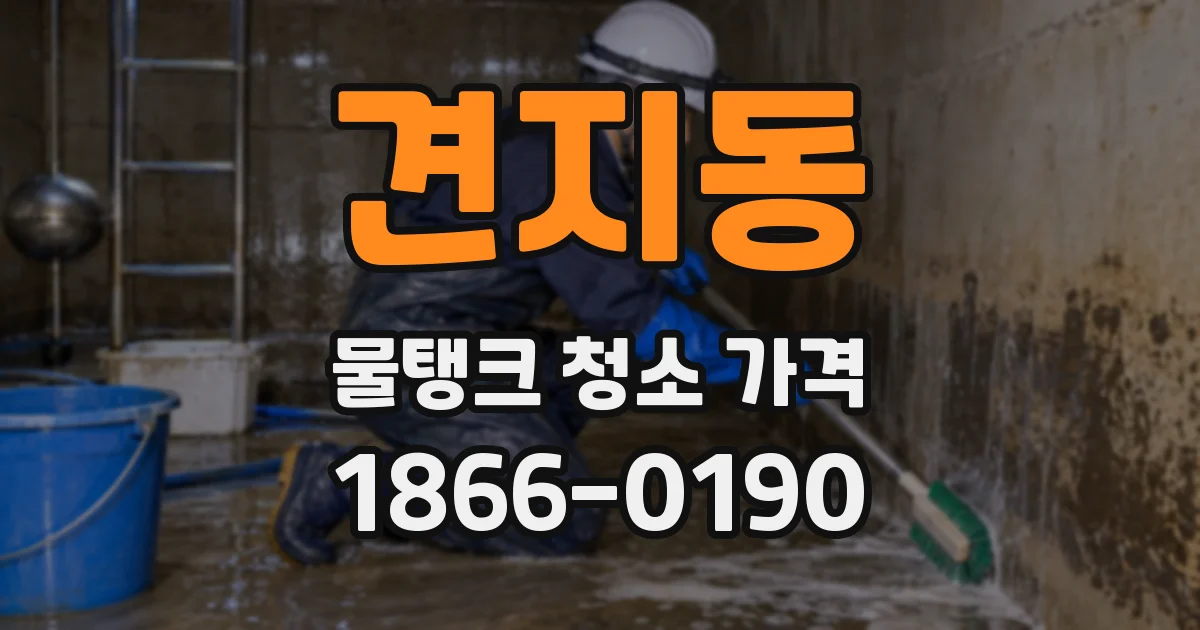 견지동 물탱크 청소 가격