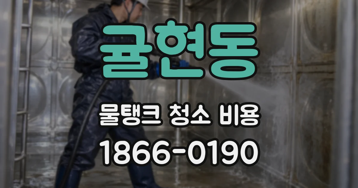 귤현동 물탱크 청소 비용
