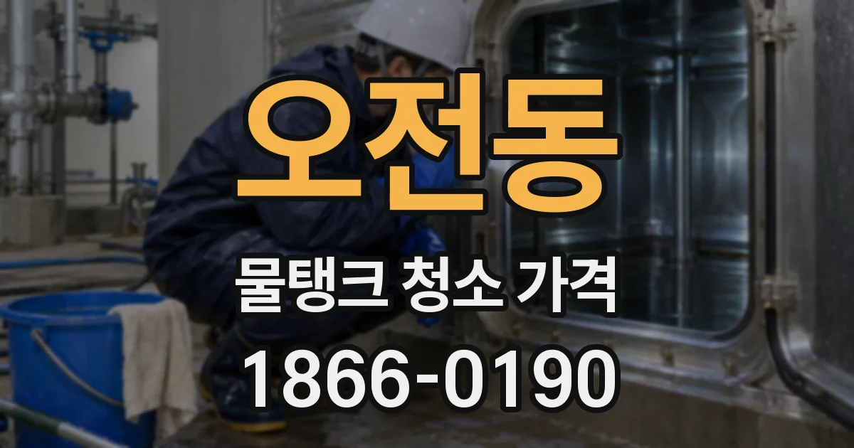 오전동 물탱크 청소 가격