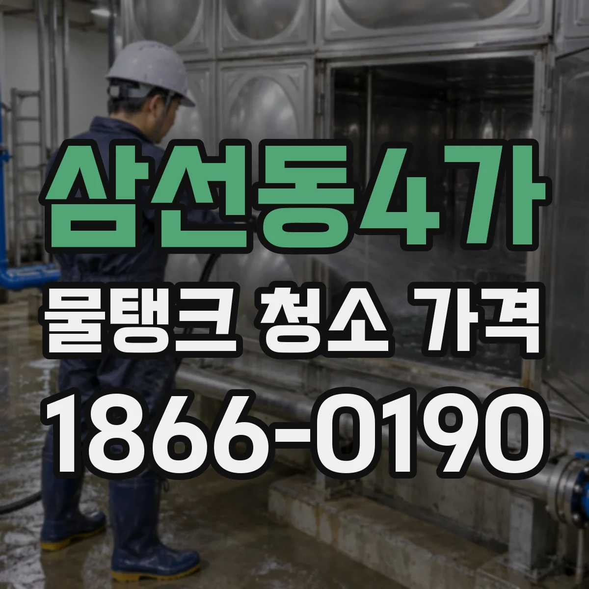 삼선동4가 물탱크 청소 가격