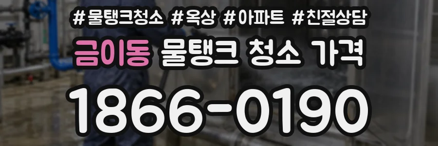금이동 물탱크 청소 가격