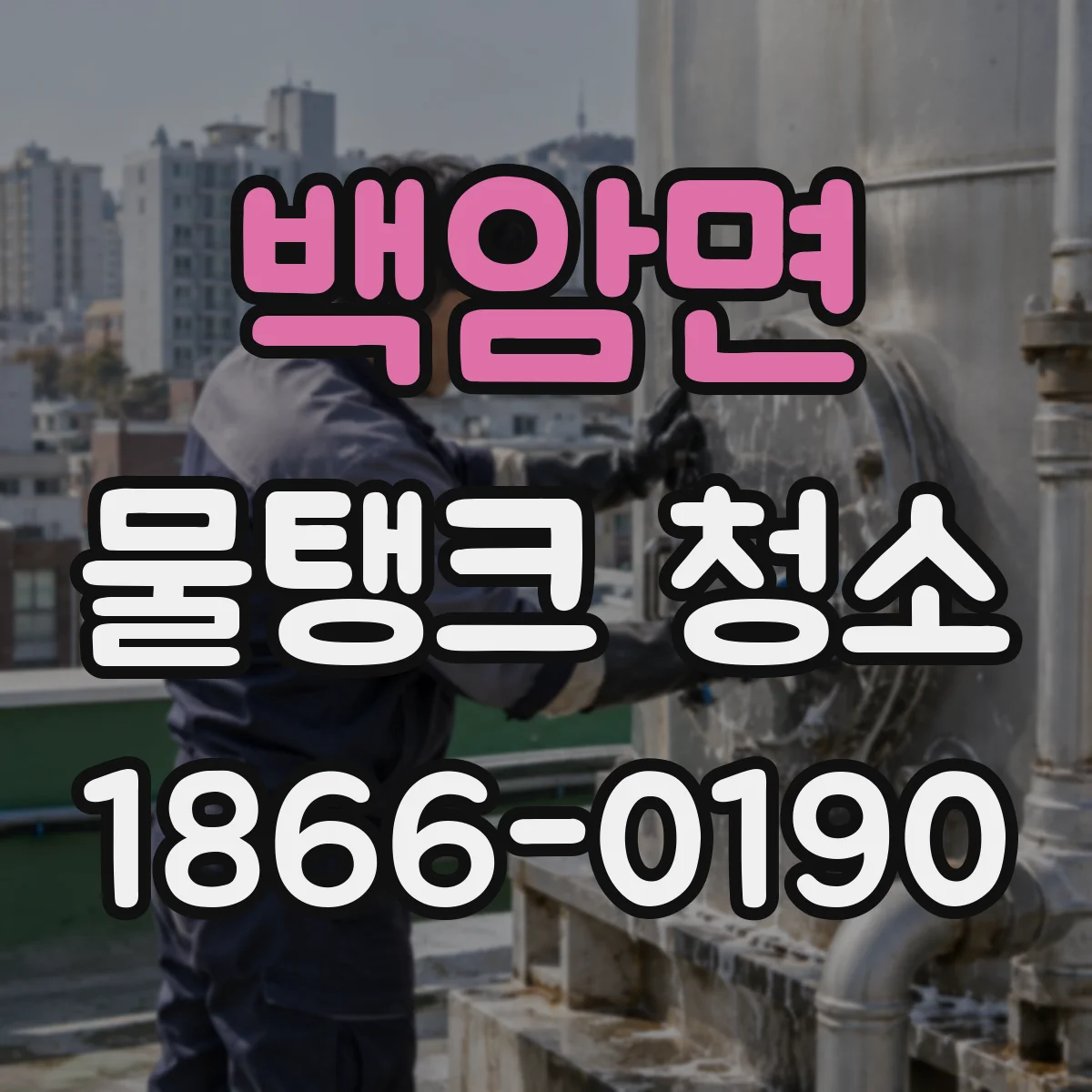 백암면 물탱크 청소