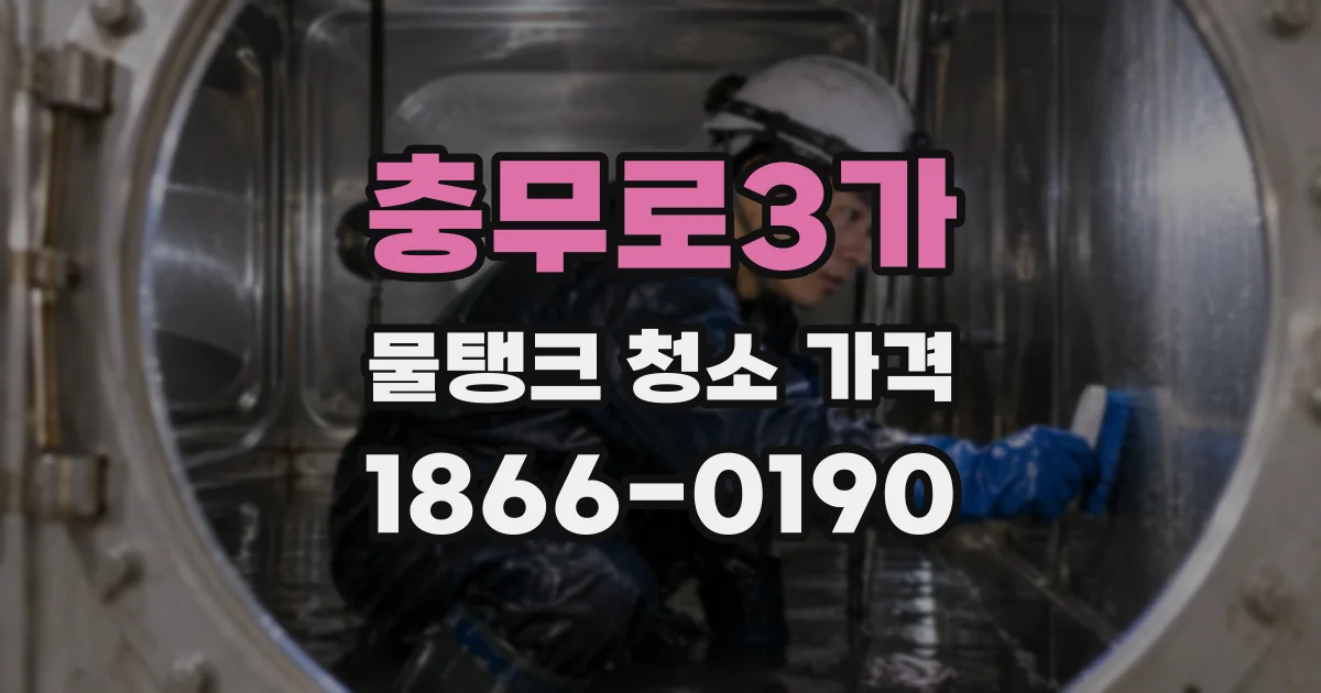 충무로3가 물탱크 청소 가격