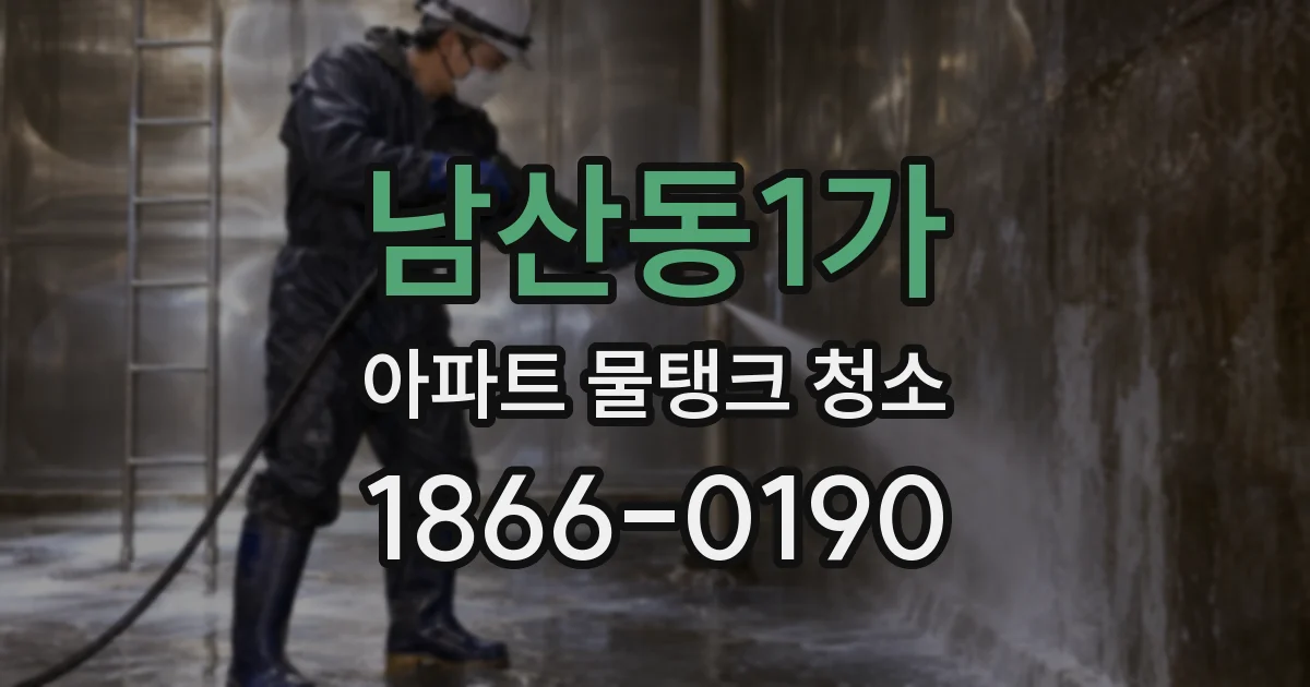 남산동1가 아파트 물탱크 청소