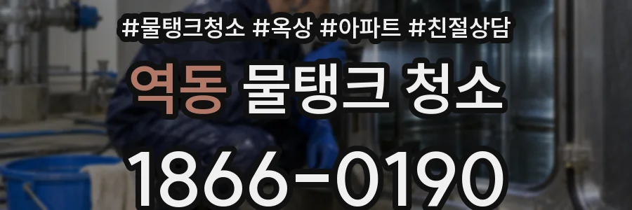 역동 물탱크 청소