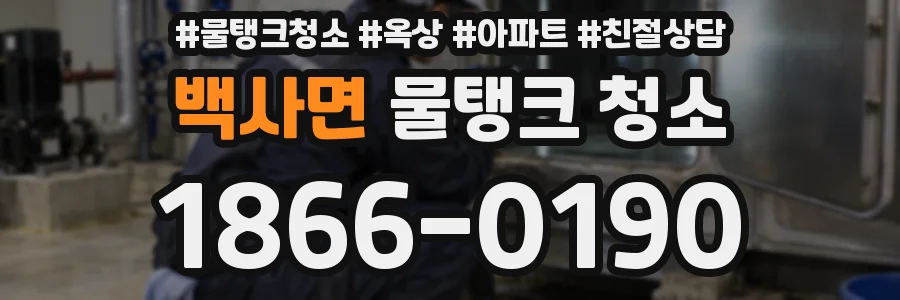 백사면 물탱크 청소