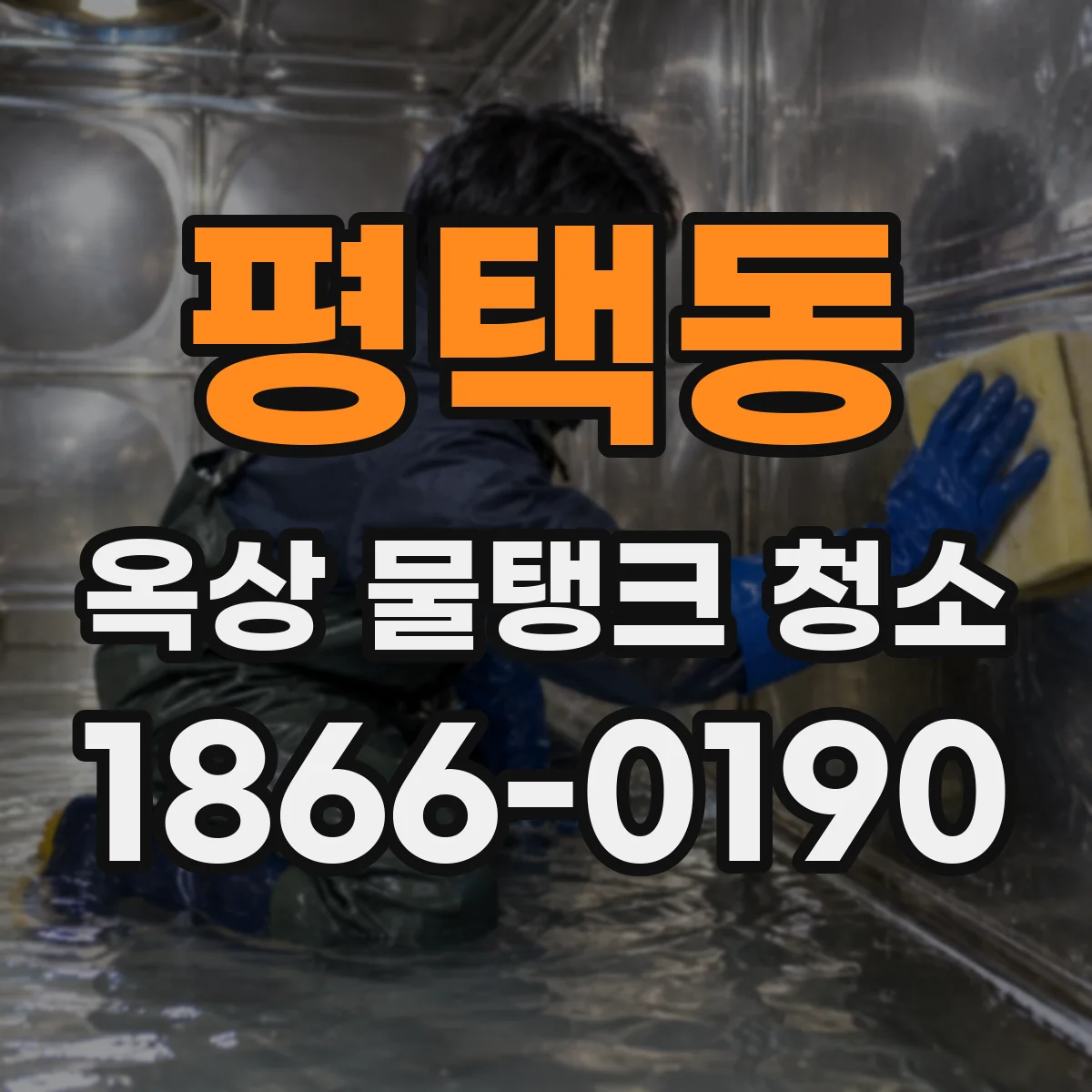 평택동 옥상 물탱크 청소