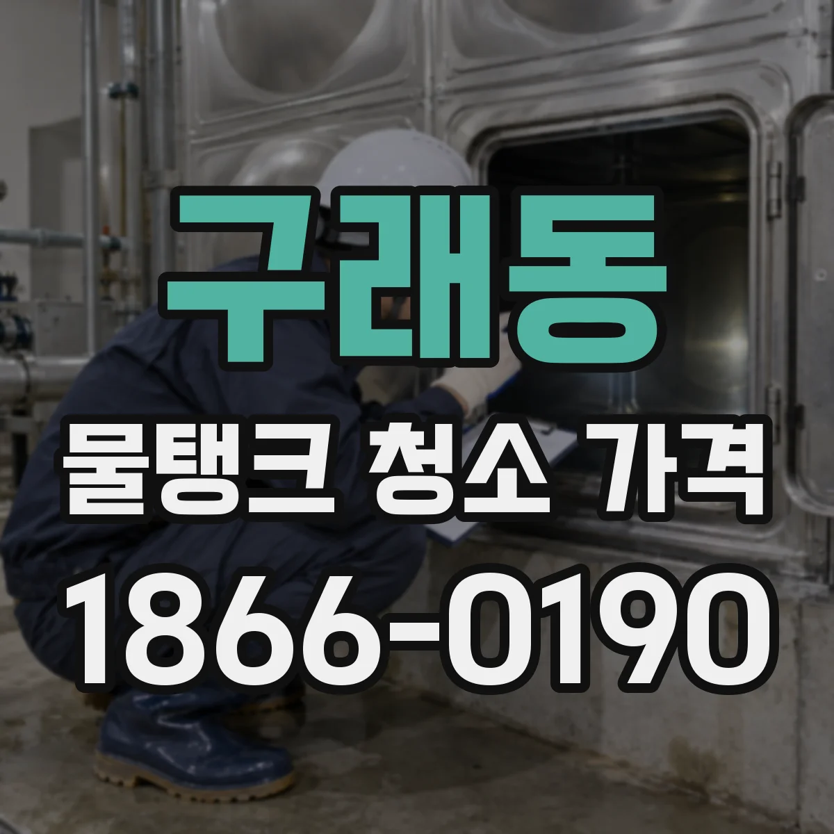 구래동 물탱크 청소 가격