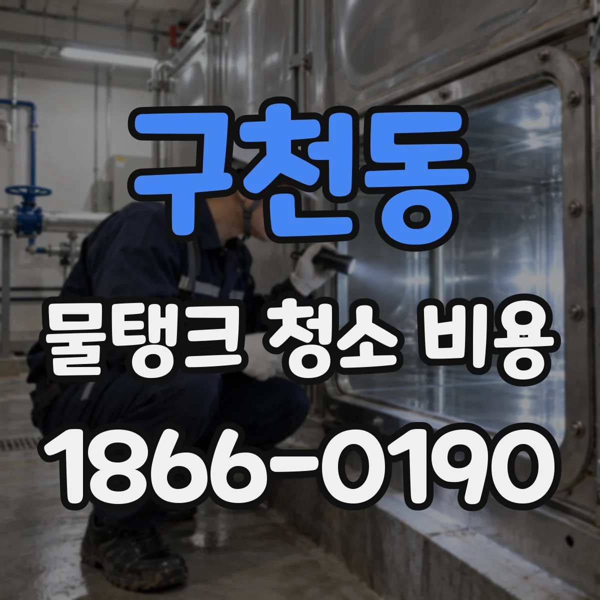 구천동 물탱크 청소 비용