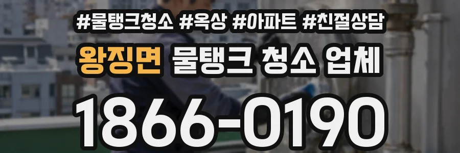 왕징면 물탱크 청소 업체