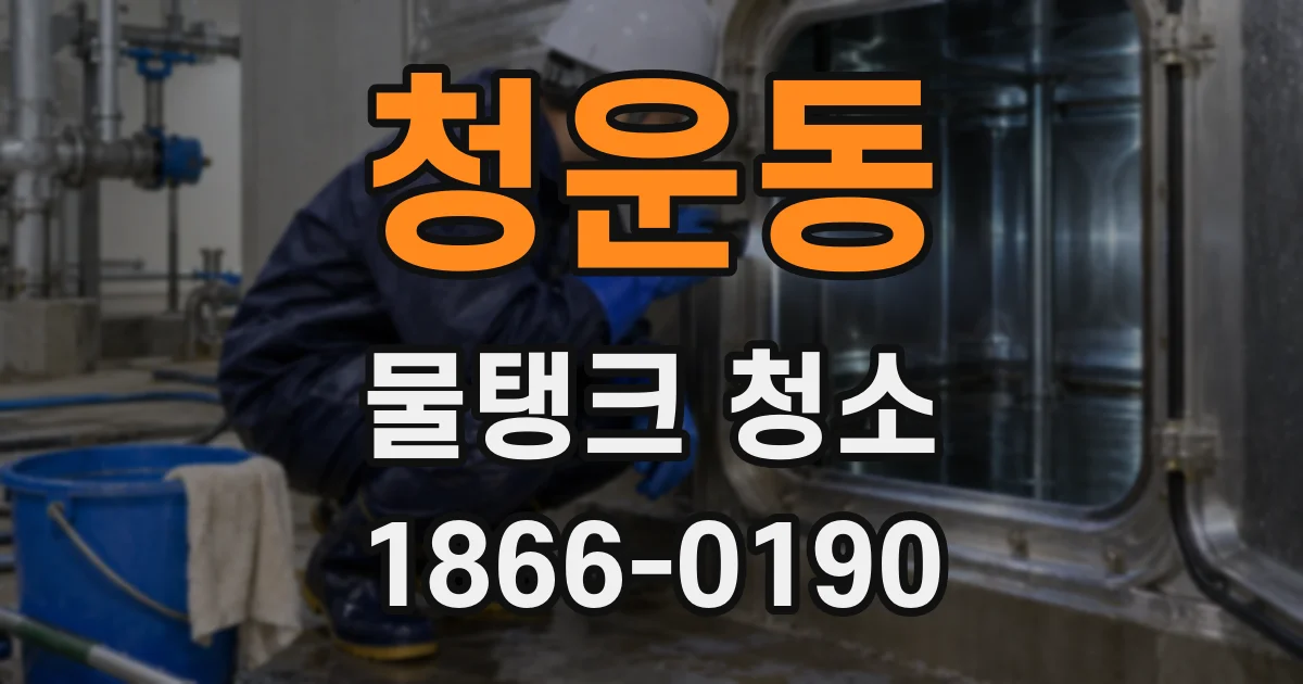 청운동 물탱크 청소