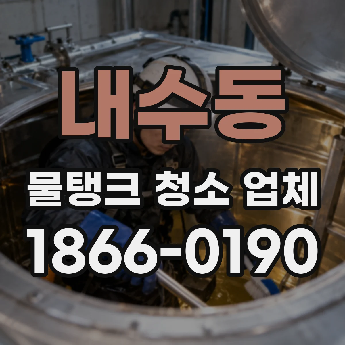 내수동 물탱크 청소 업체