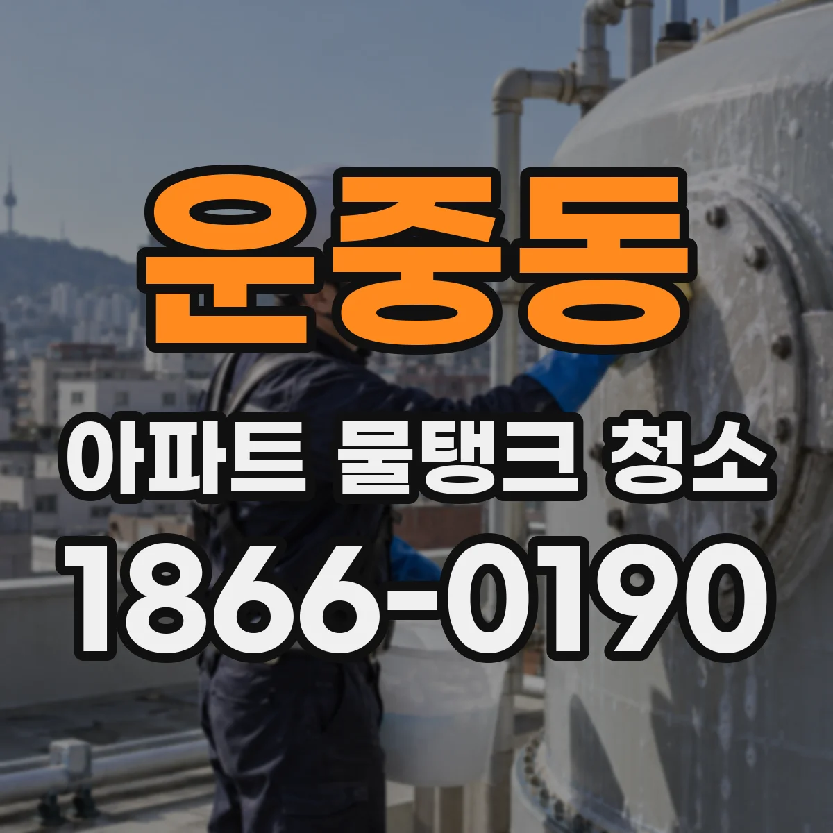 운중동 아파트 물탱크 청소