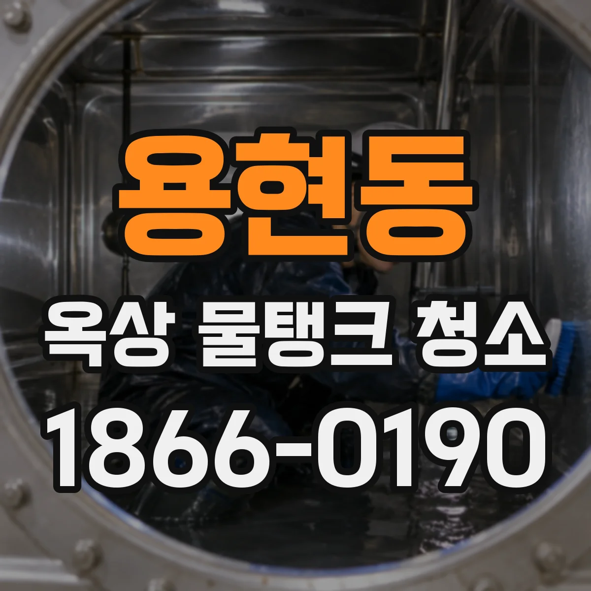 용현동 옥상 물탱크 청소