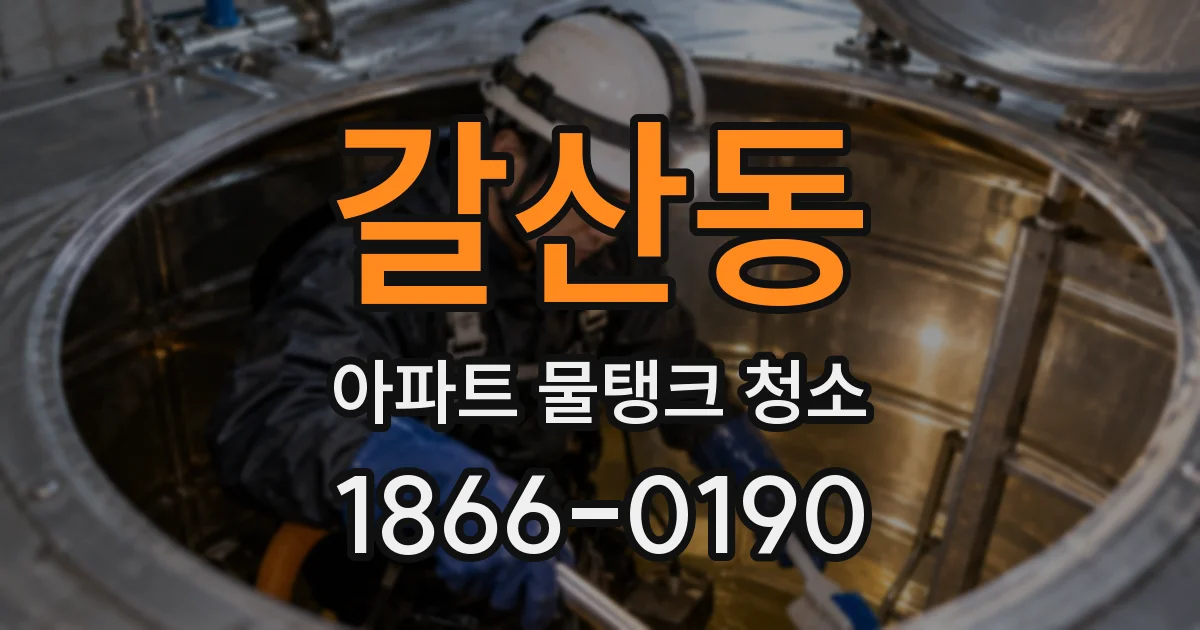 갈산동 아파트 물탱크 청소