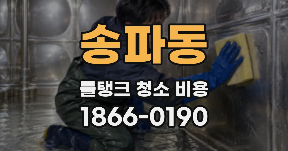 송파동 물탱크 청소 비용