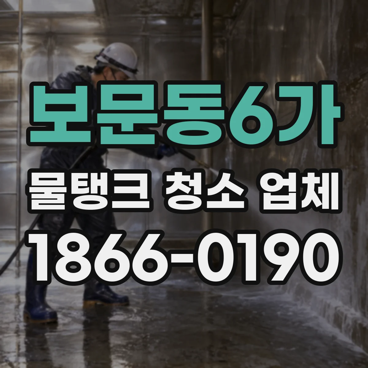 보문동6가 물탱크 청소 업체