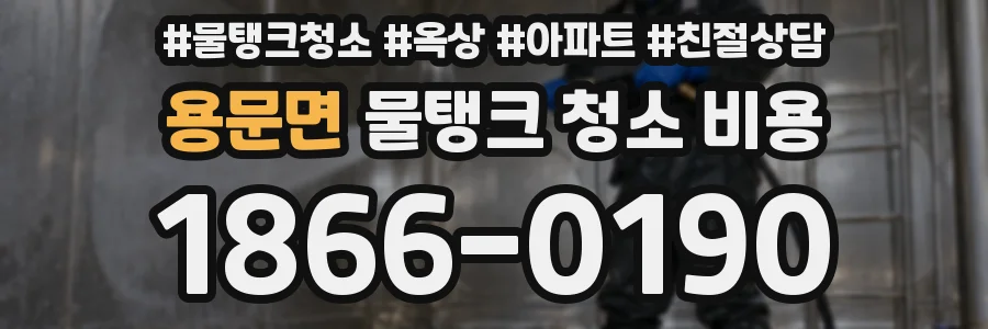 용문면 물탱크 청소 비용