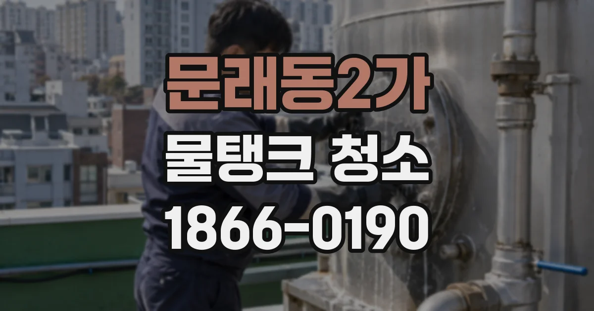 문래동2가 물탱크 청소