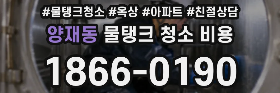 양재동 물탱크 청소 비용