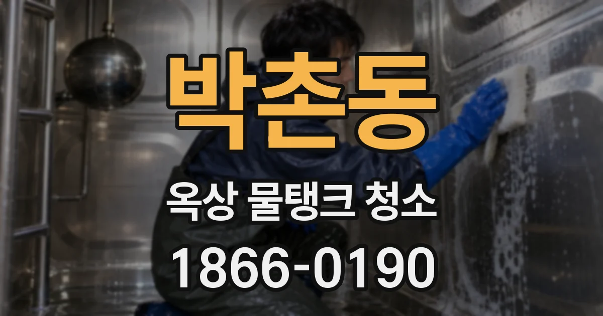 박촌동 옥상 물탱크 청소