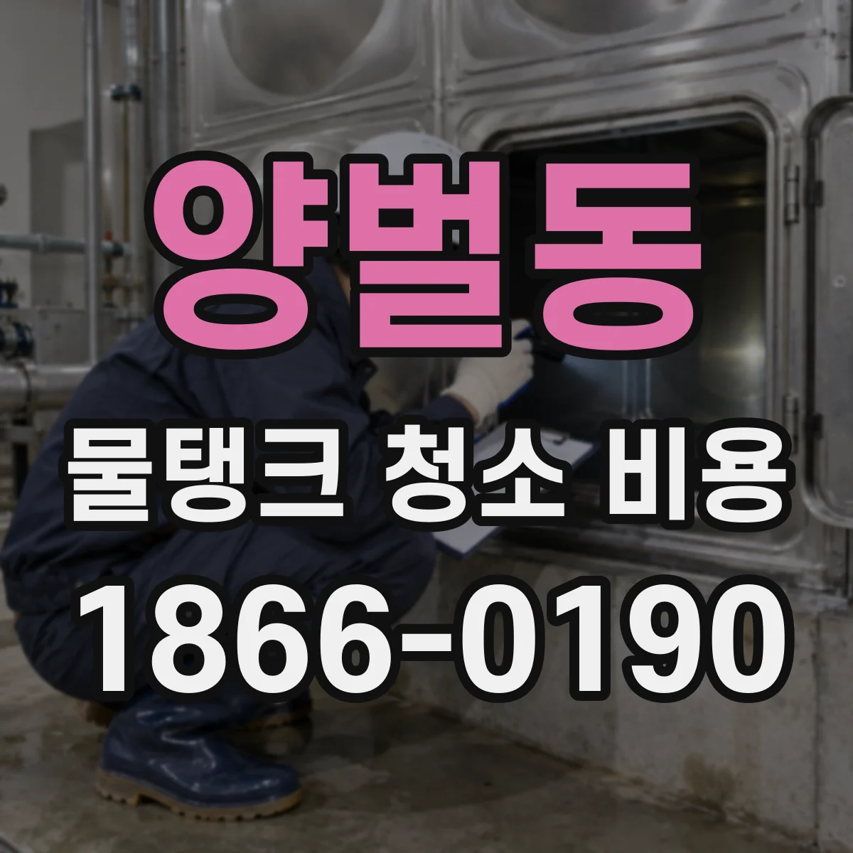 양벌동 물탱크 청소 비용