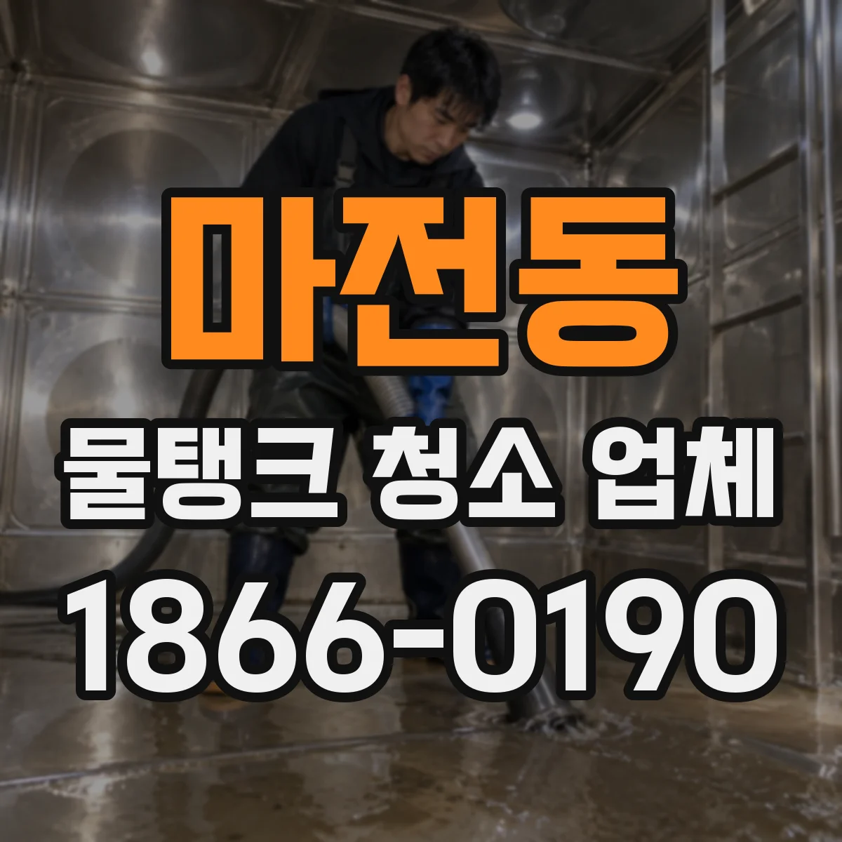 마전동 물탱크 청소 업체