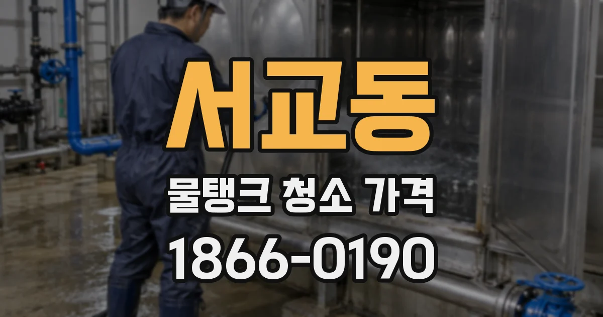 서교동 물탱크 청소 가격