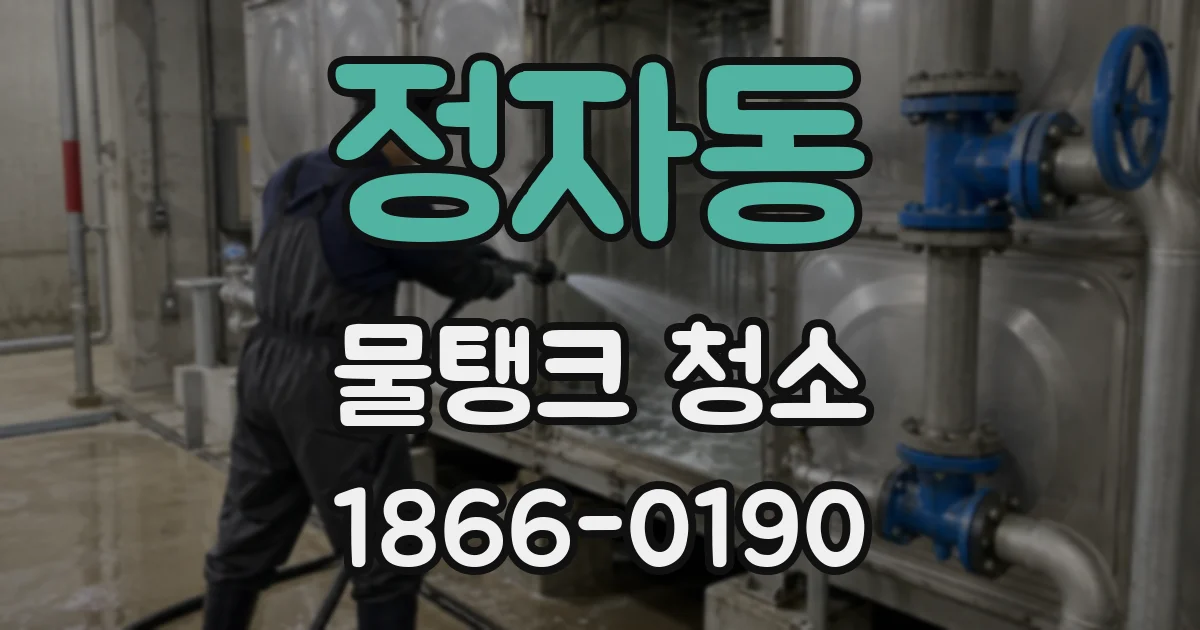 정자동 물탱크 청소