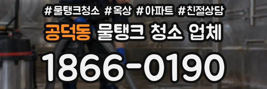 공덕동 물탱크 청소 업체