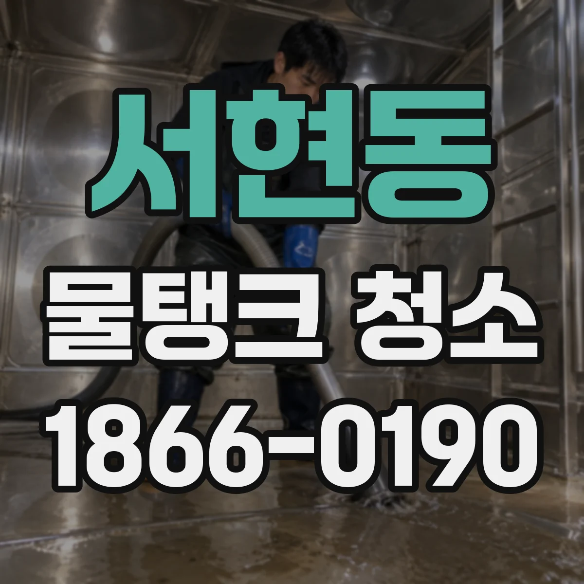 서현동 물탱크 청소