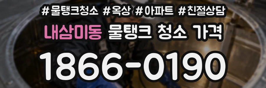내삼미동 물탱크 청소 가격