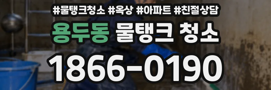 용두동 물탱크 청소