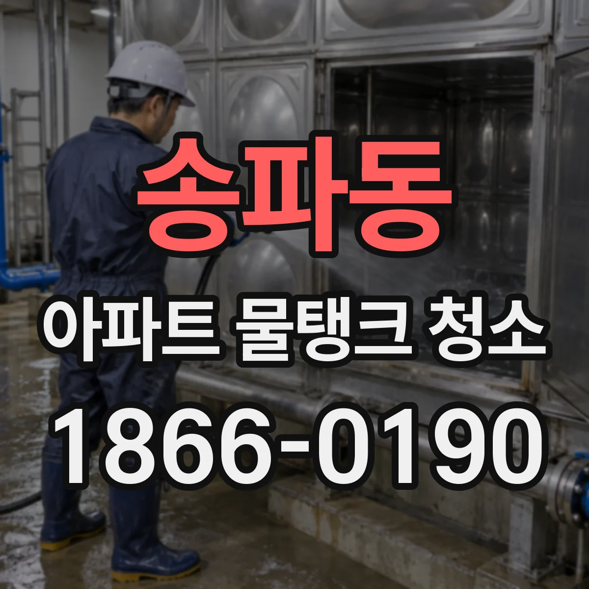 송파동 아파트 물탱크 청소