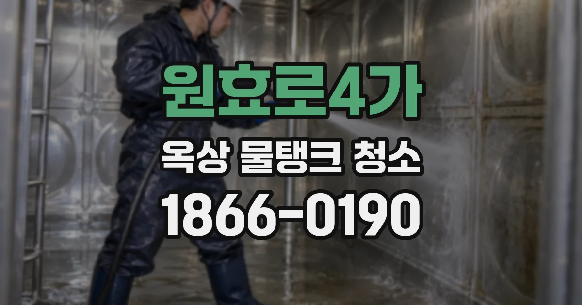 원효로4가 옥상 물탱크 청소