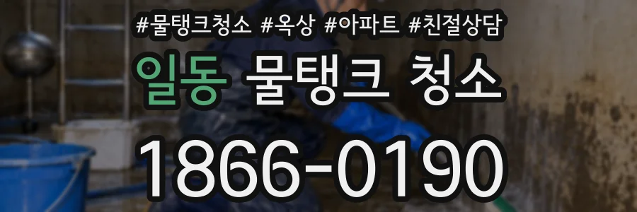 일동 물탱크 청소